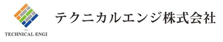 テクニカルエンジ株式会社